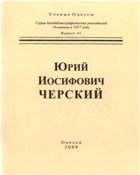 Юрий Иосифович Черский